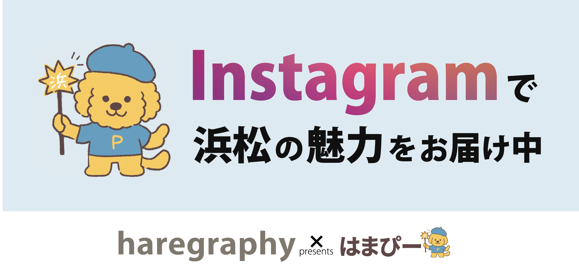Instagramで浜松の魅力をお届け中