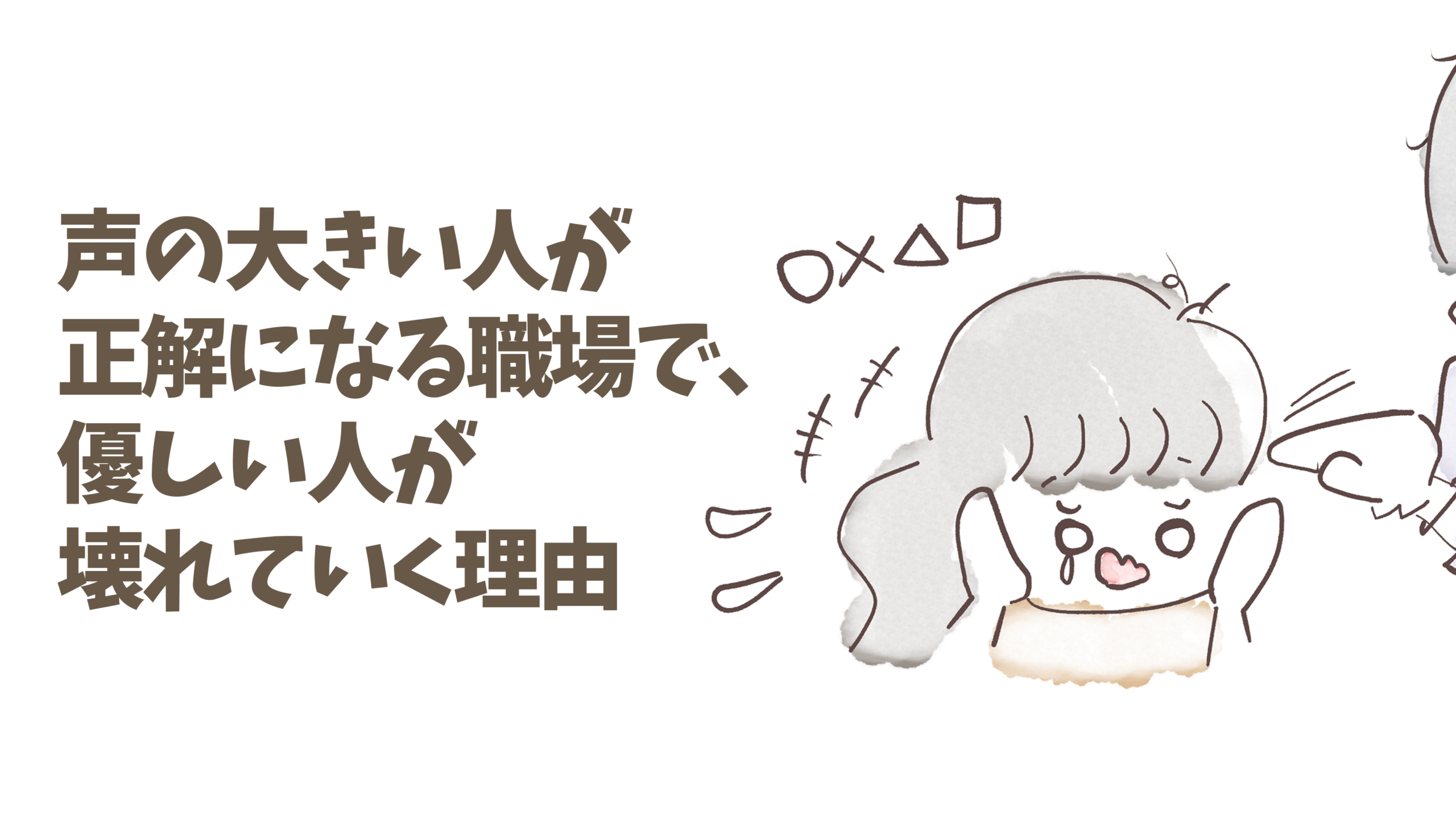 声の大きい人が正解になる職場