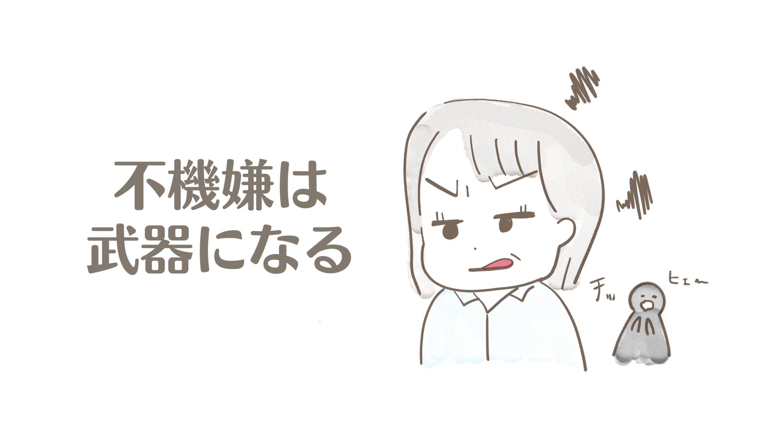 職場の不機嫌な人に疲れたあなたへ｜もう振り回されない考え方