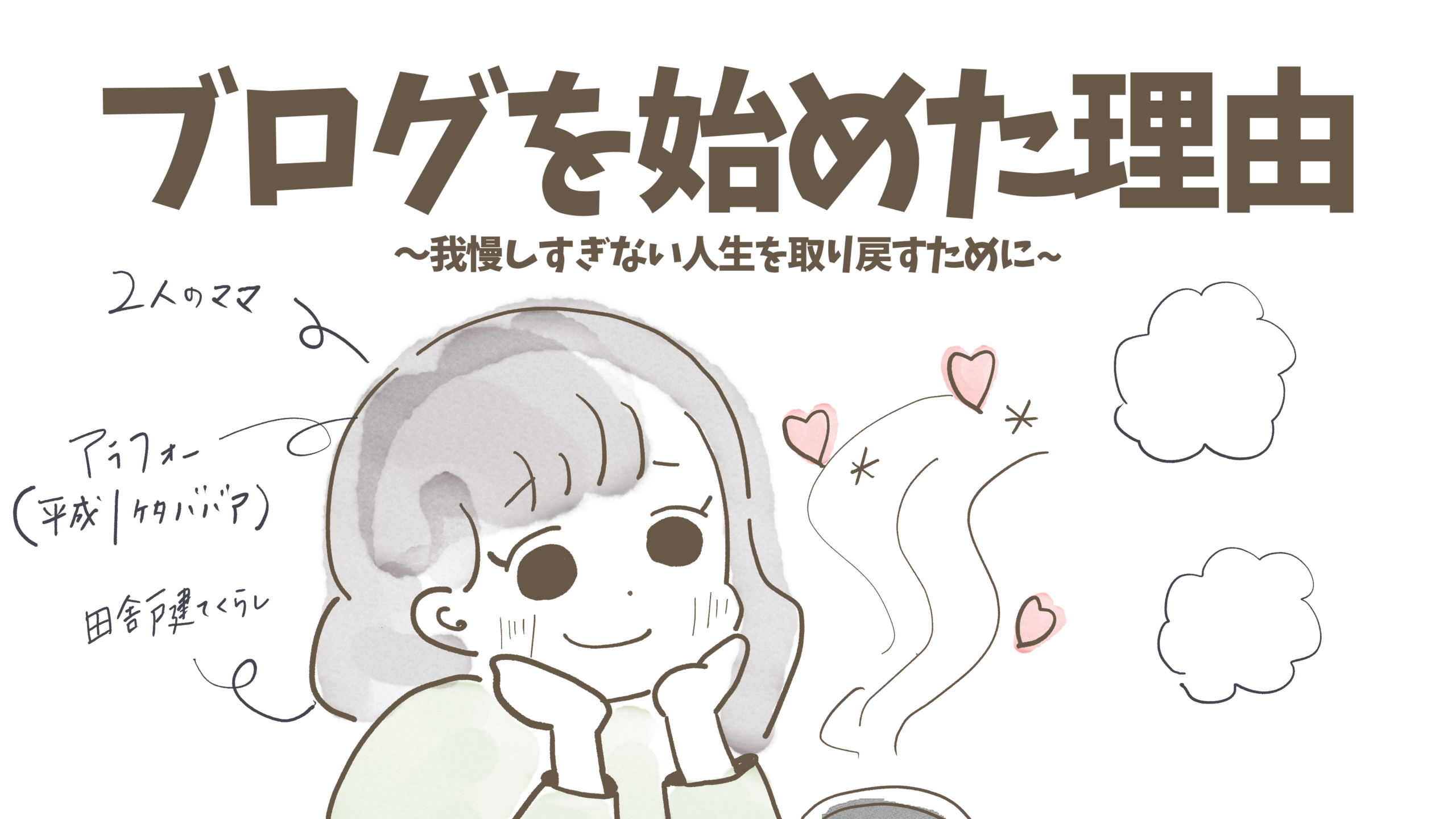 ブログを始めた理由