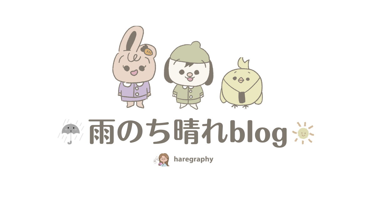 雨のち晴れblog