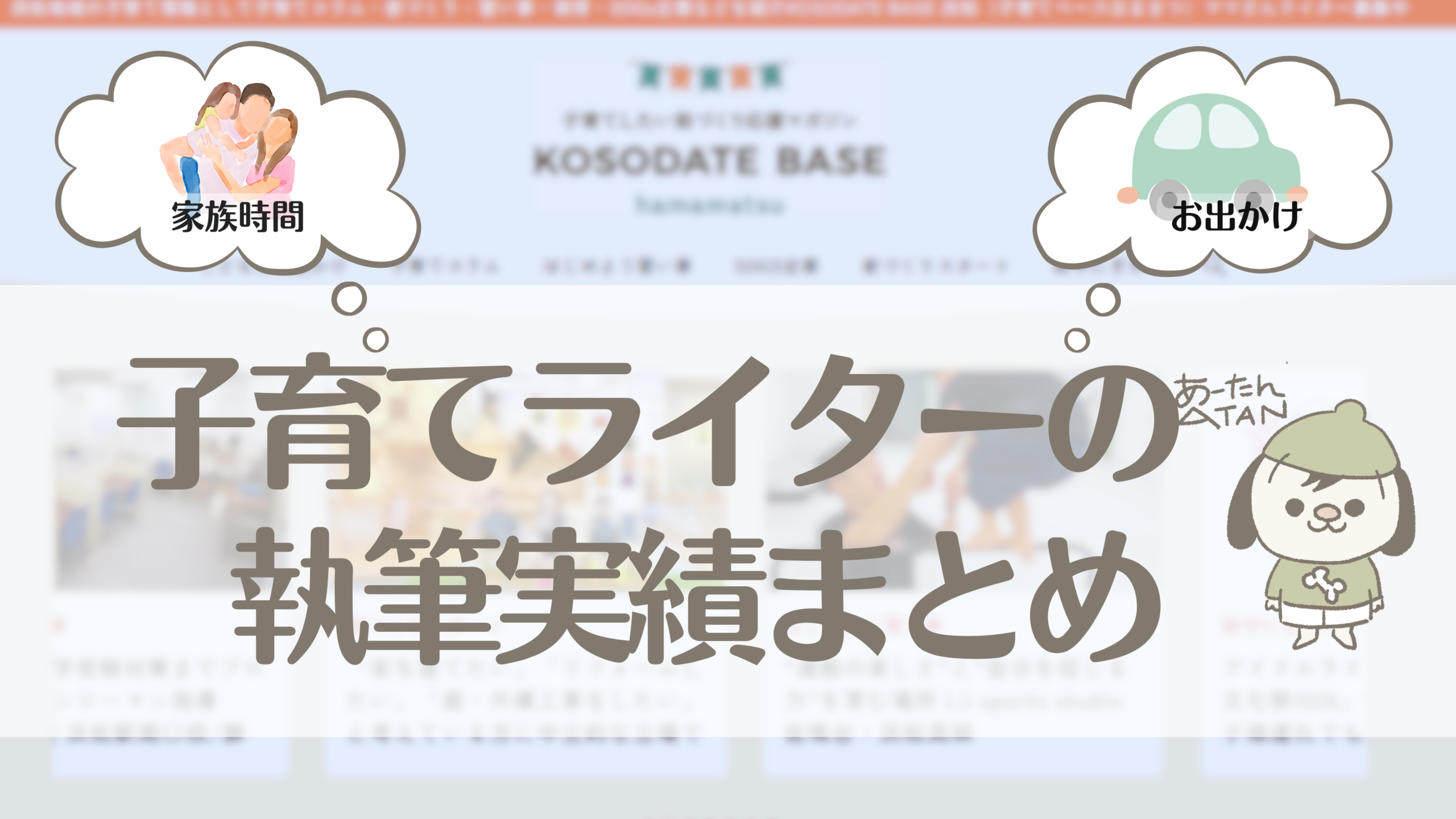 子育てライターの執筆実績まとめ