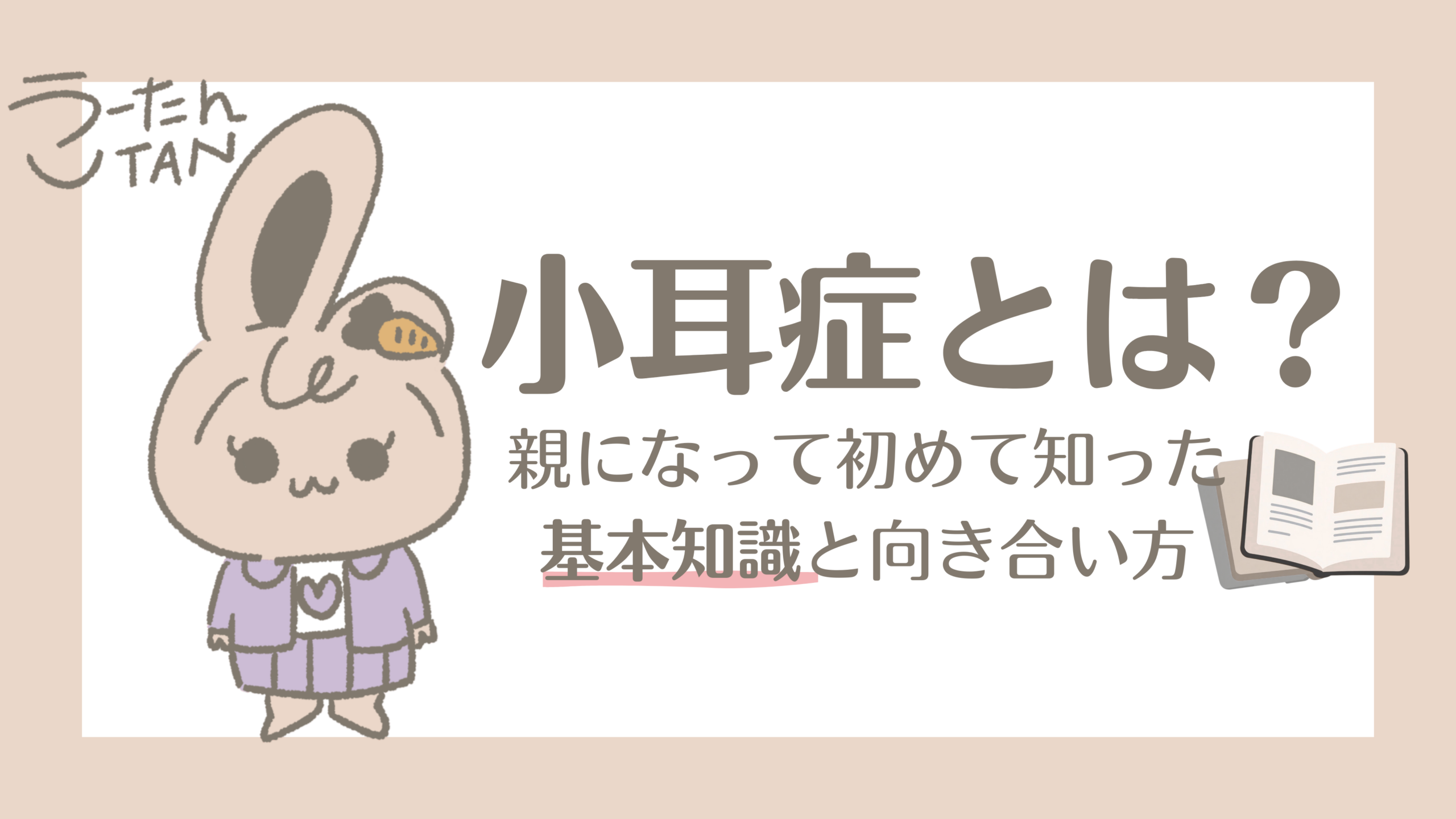 小耳症とは？親になって初めて知った基本知識と向き合い方