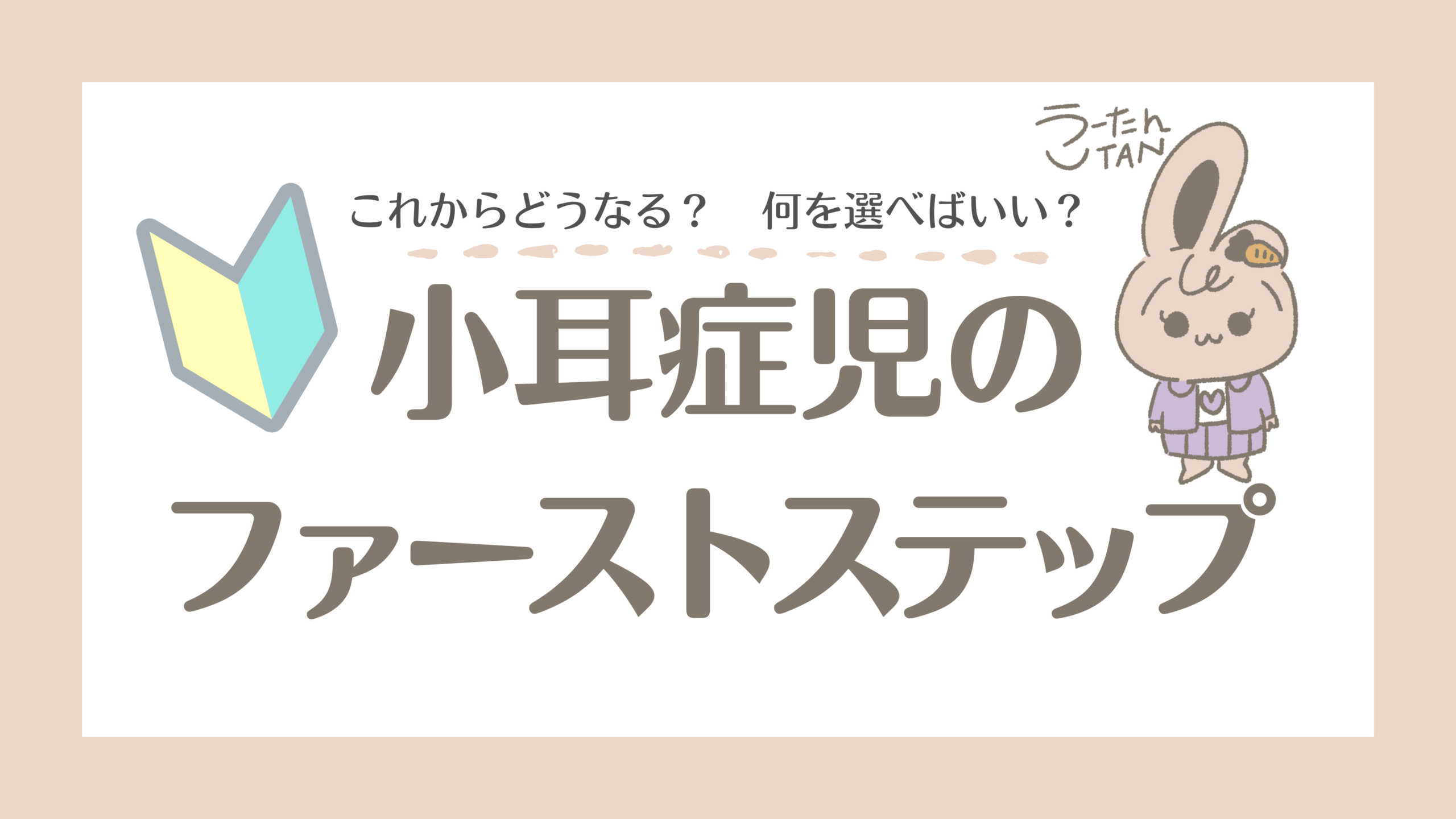小耳症児のファーストステップ