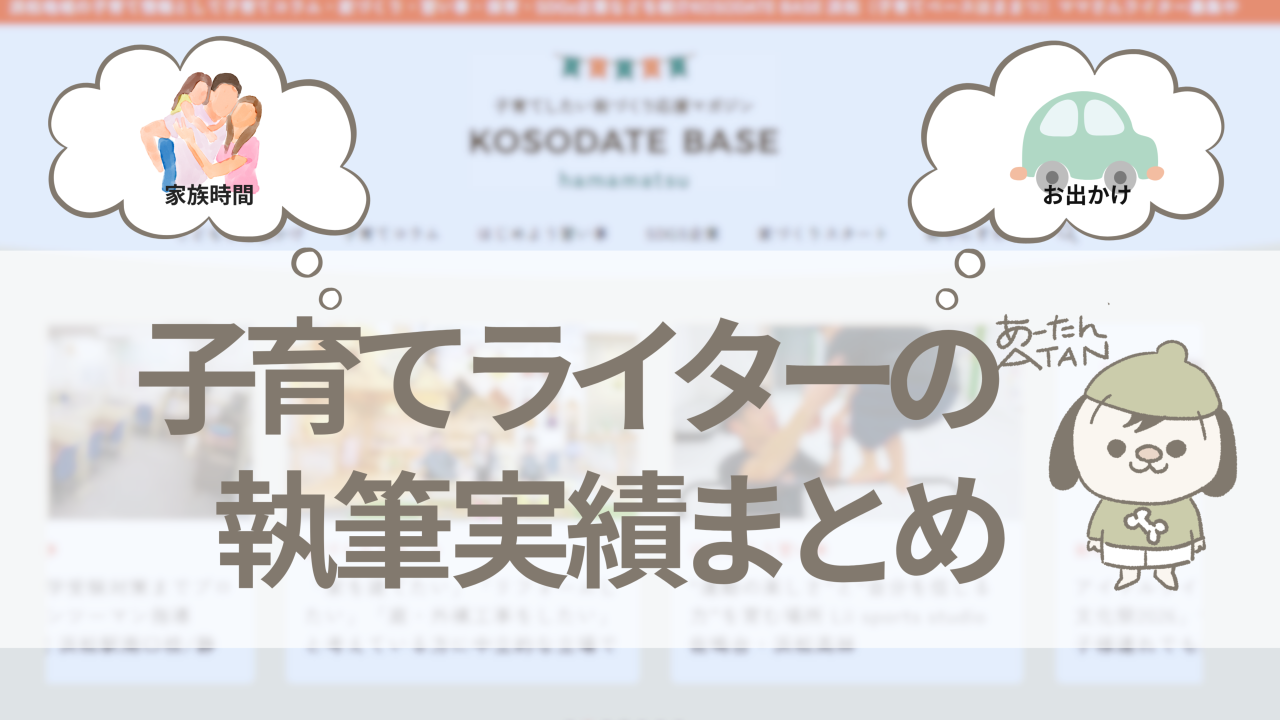 子育てライターの執筆実績まとめ