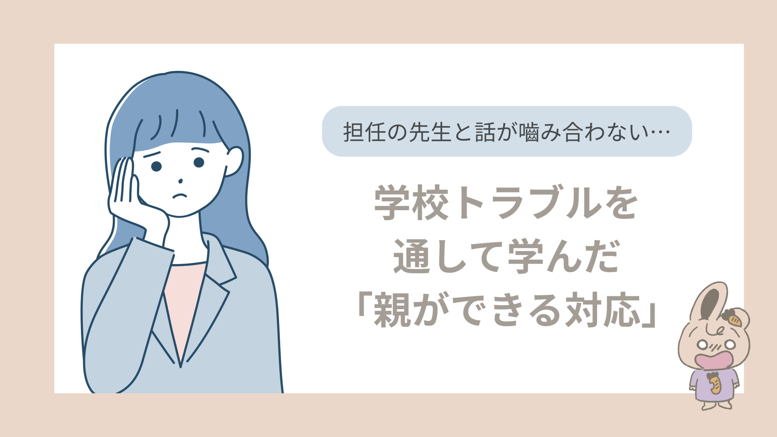 担任の先生と話が噛み合わない…学校トラブルを通して学んだ「親ができる対応」