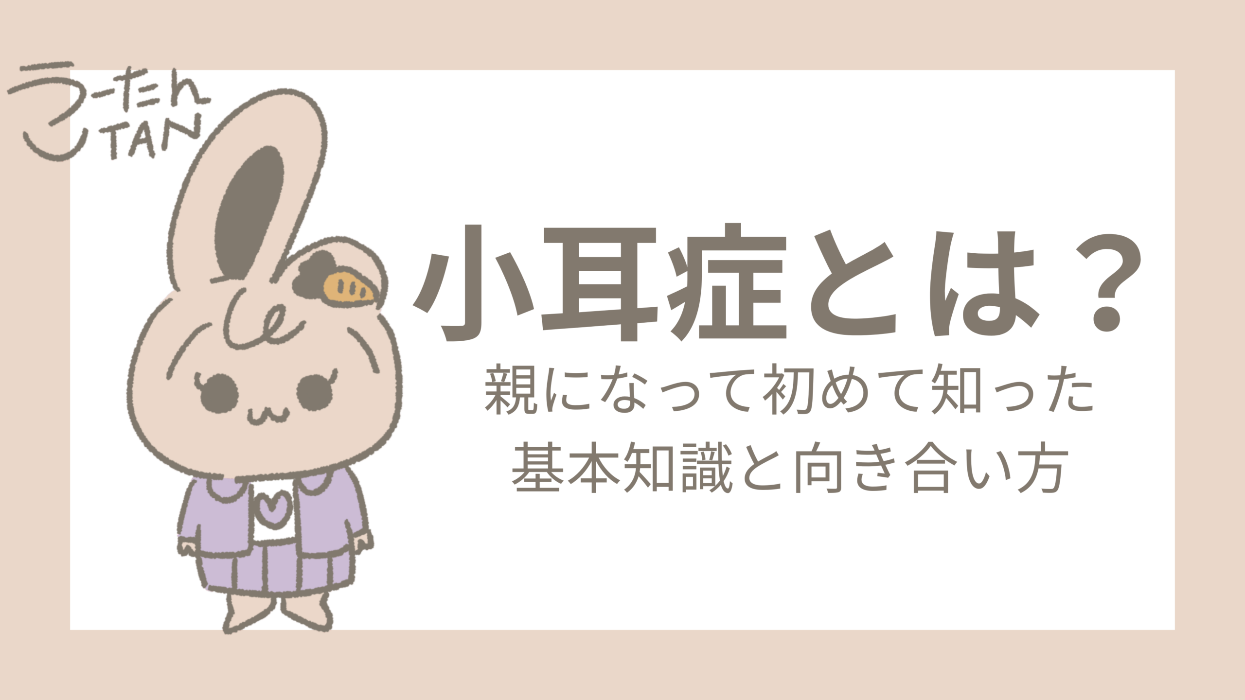 小耳症とは？親になって初めて知った基本知識と向き合い方