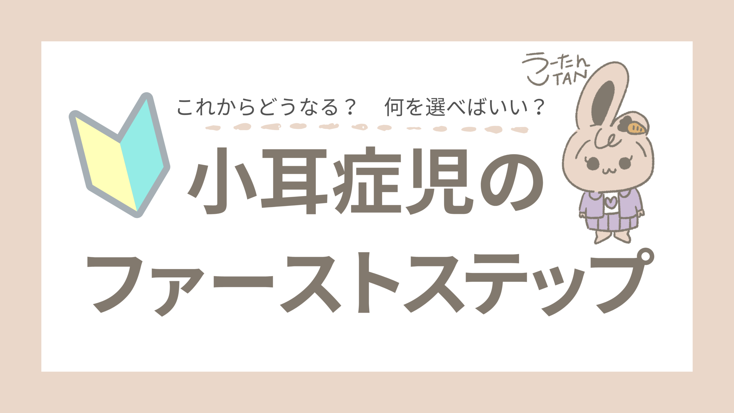 小耳症児のファーストステップアイキャッチ