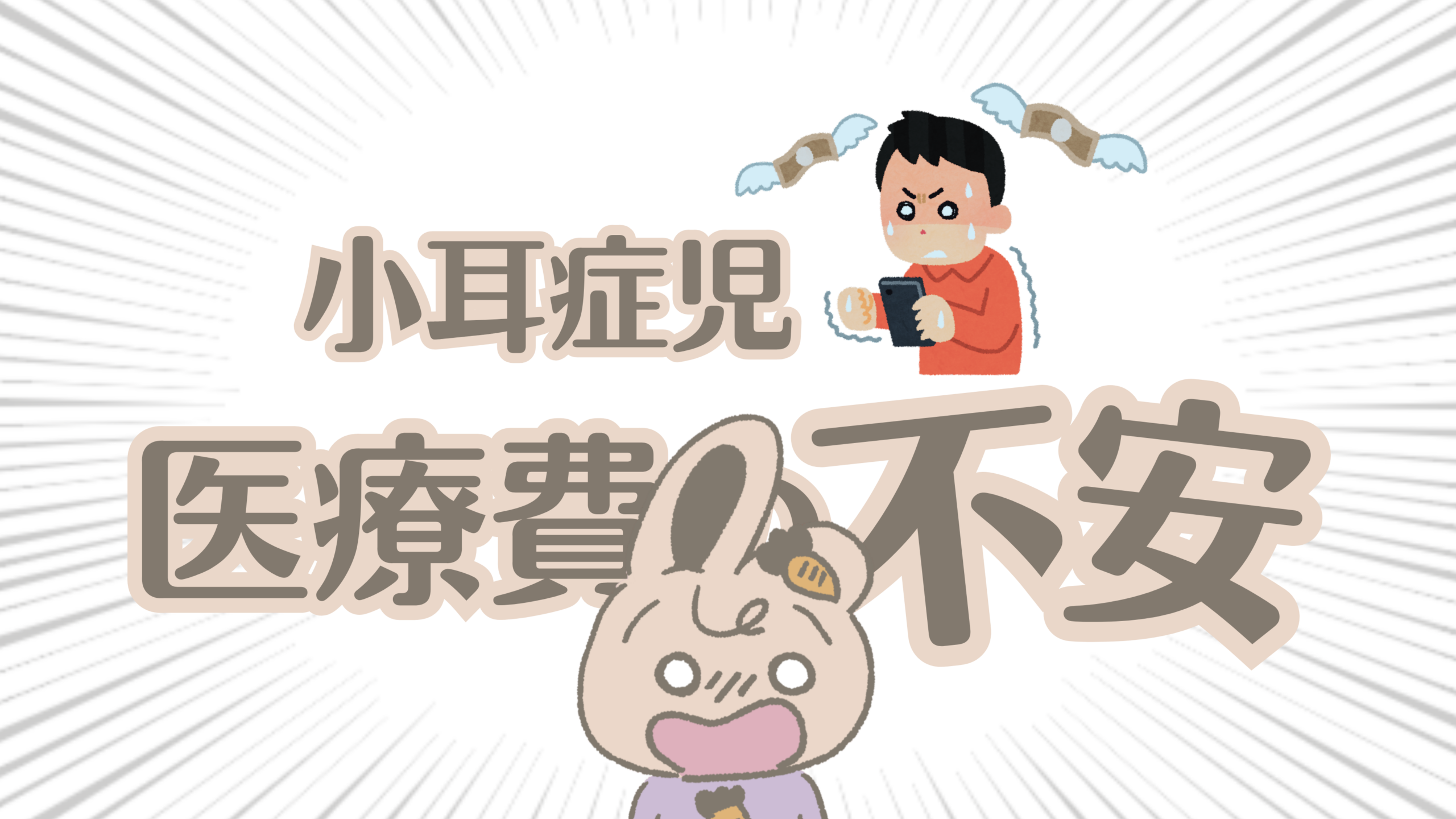 【保存版】小耳症の医療費まとめ｜手術・補聴器・矯正…どこまで助成される？