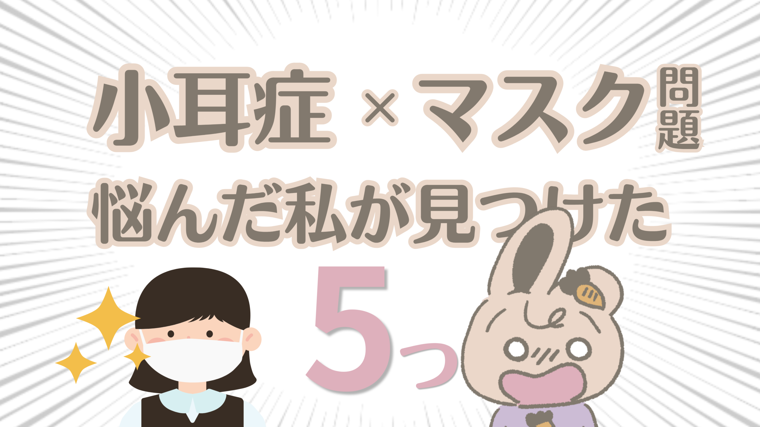 小耳症の子どものマスク問題、どう解決した？実際に試した方法とおすすめを紹介
