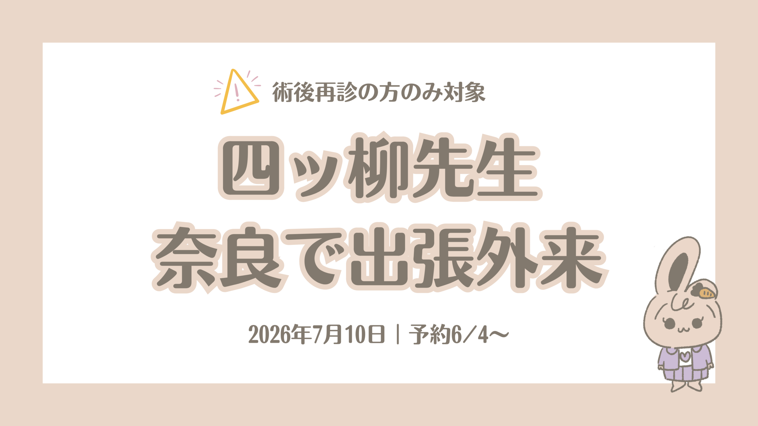 【小耳症】四ッ柳先生の出張外来が奈良で受けられます