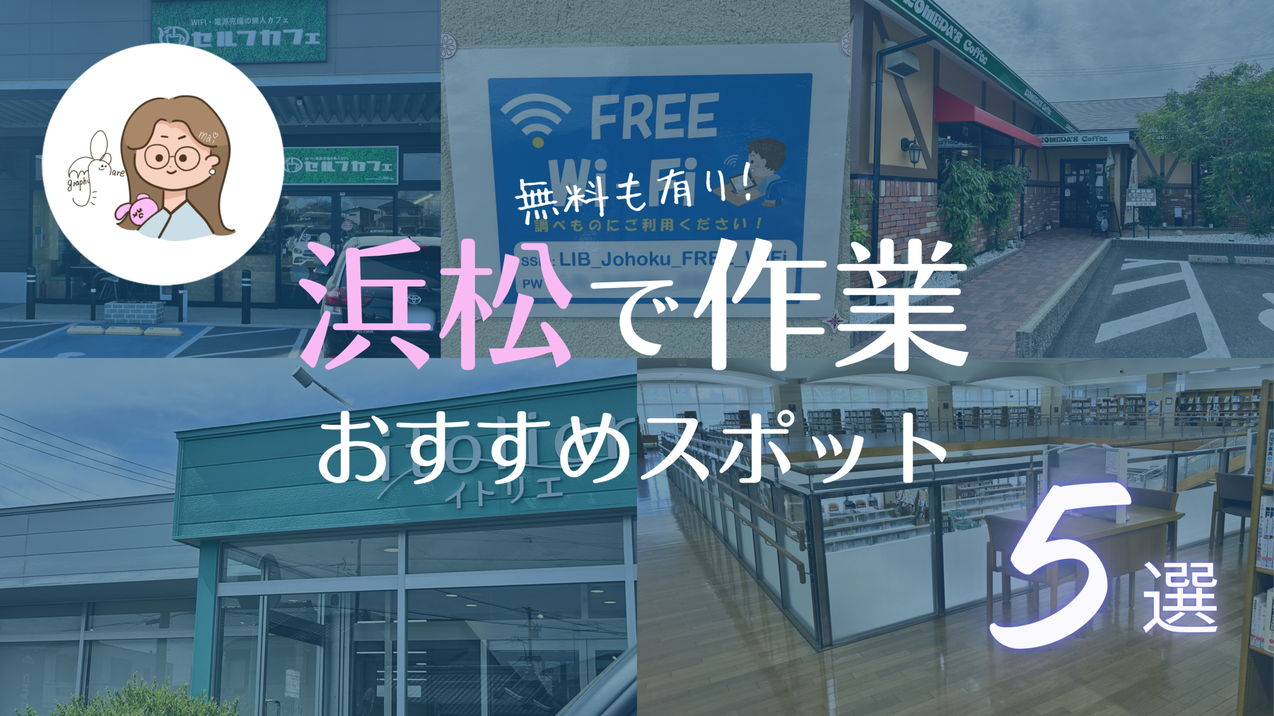 浜松でPC作業できるコスパ最強おすすめ5選