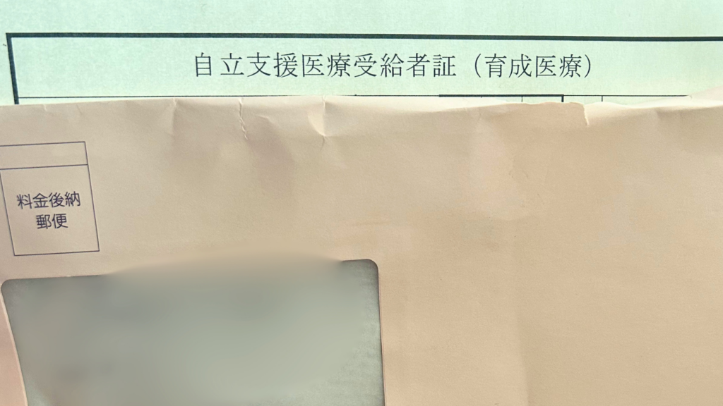 自立支援医療（育成医療）の更新書類。医療費の自己負担を軽くする公的制度の手続き