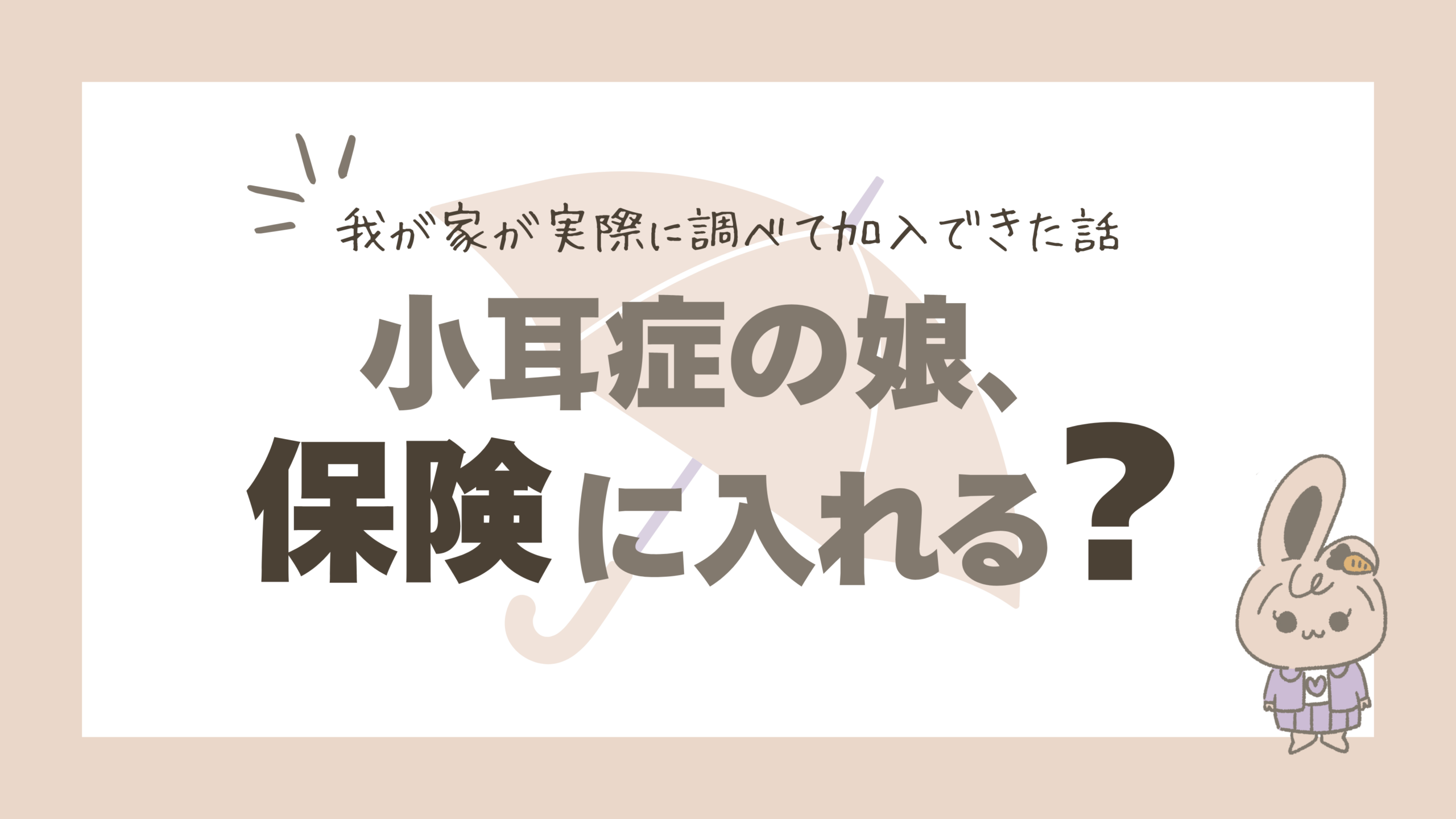 小耳症の子どもは保険に入れない？我が家が実際に調べて加入できた話