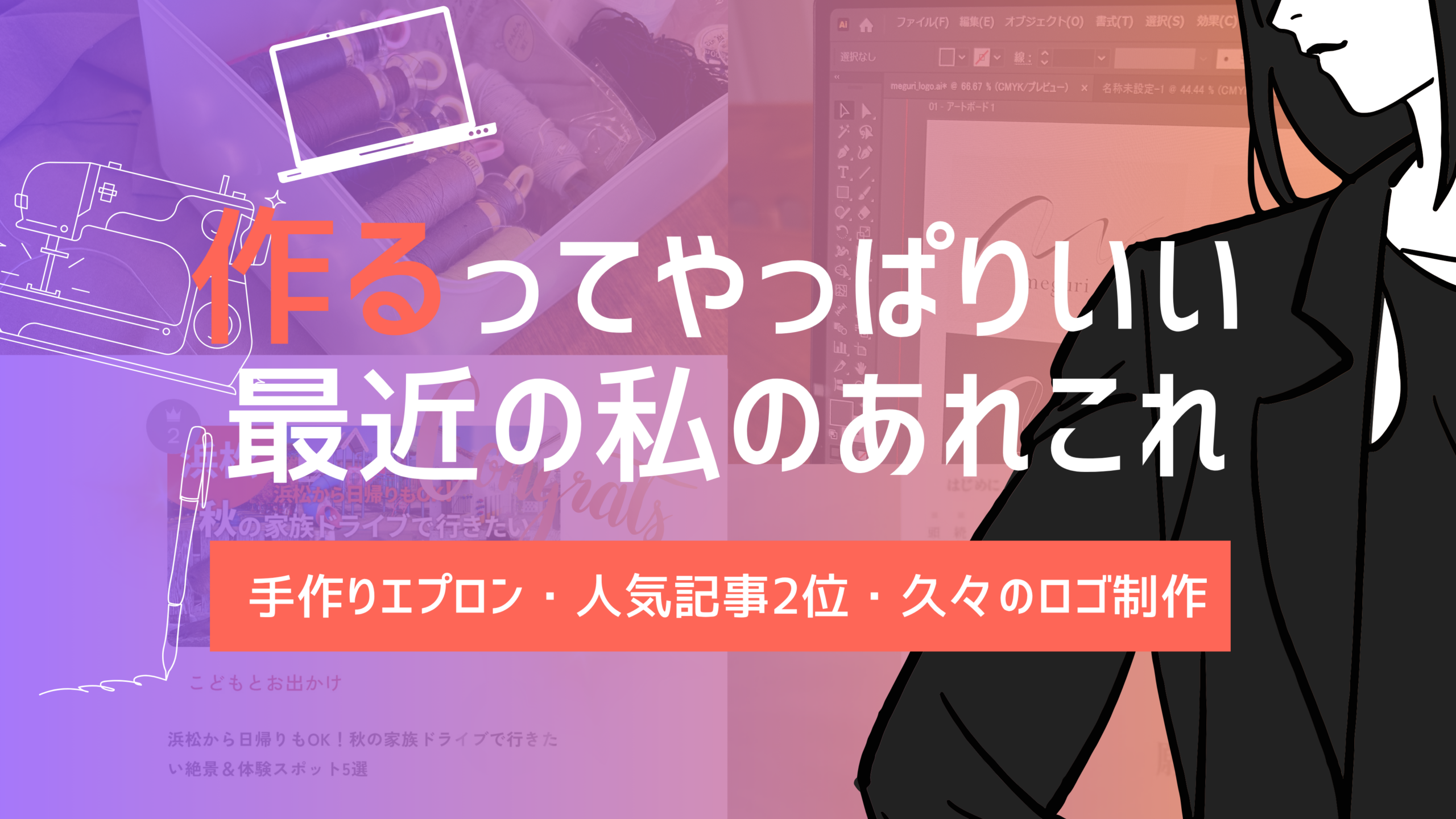 作るってやっぱりいい。最近の私のあれこれ【手作りエプロン・人気記事2位・久々のロゴ制作】