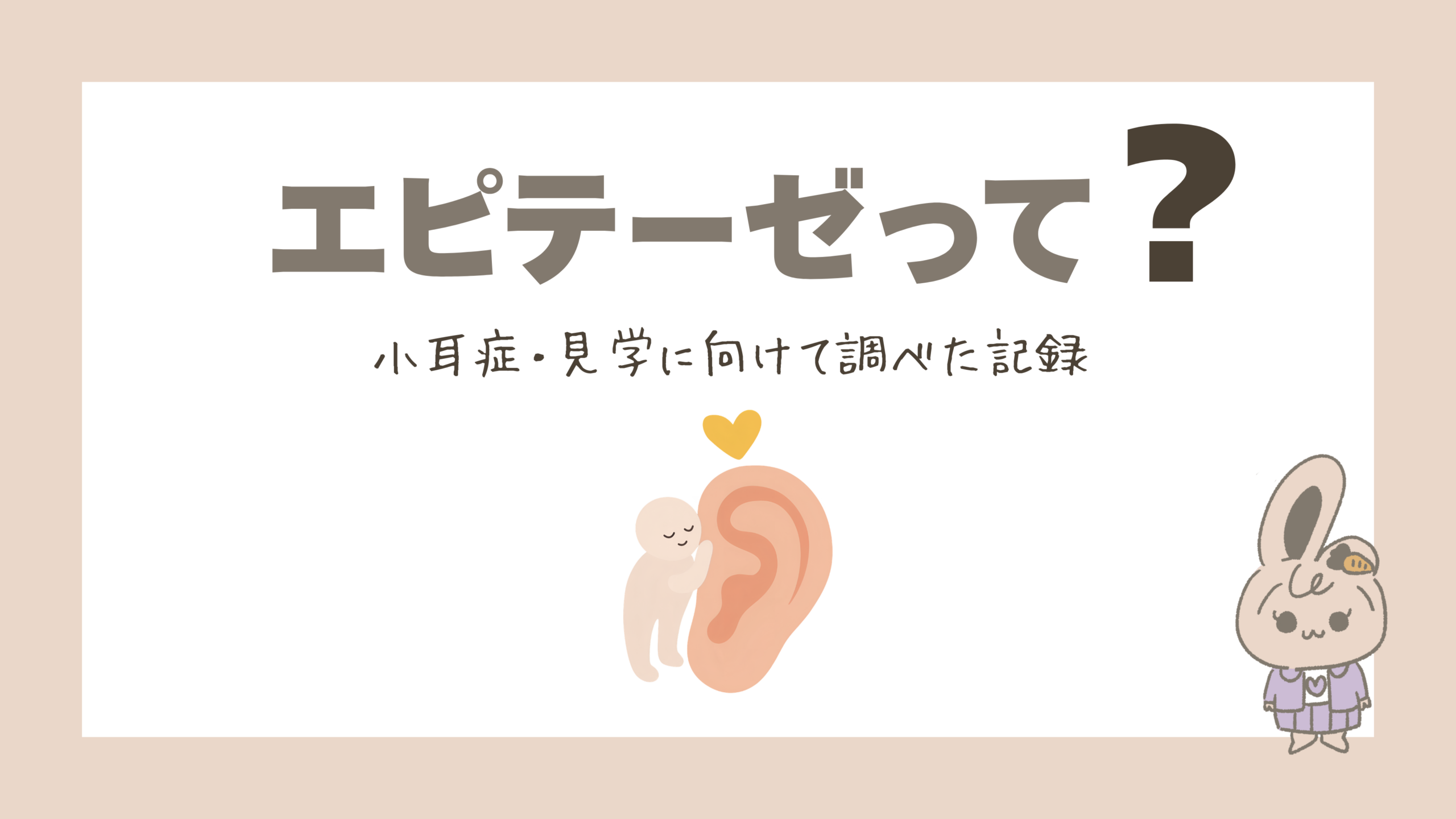 【小耳症】エピテーゼって？見学に向けて調べた記録｜障害者手帳なし