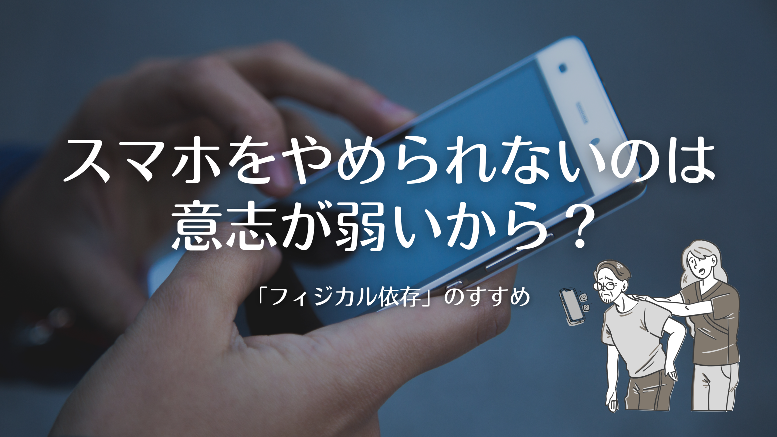 スマホをやめられないのは、意志が弱いから？｜「フィジカル依存」のすすめ