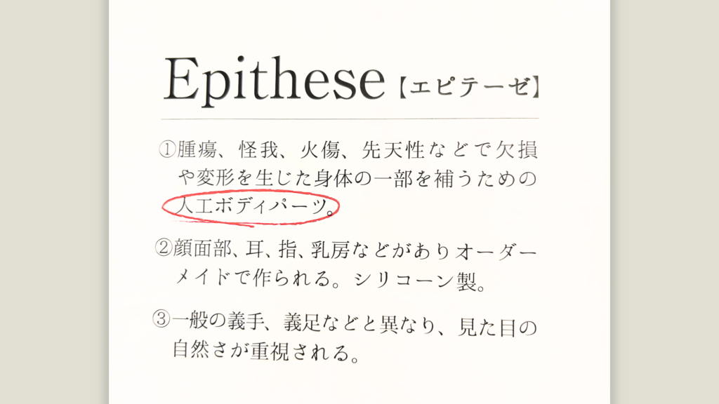 エピテーゼとは何かを説明した図。欠損や変形した身体の一部を補う人工ボディパーツ