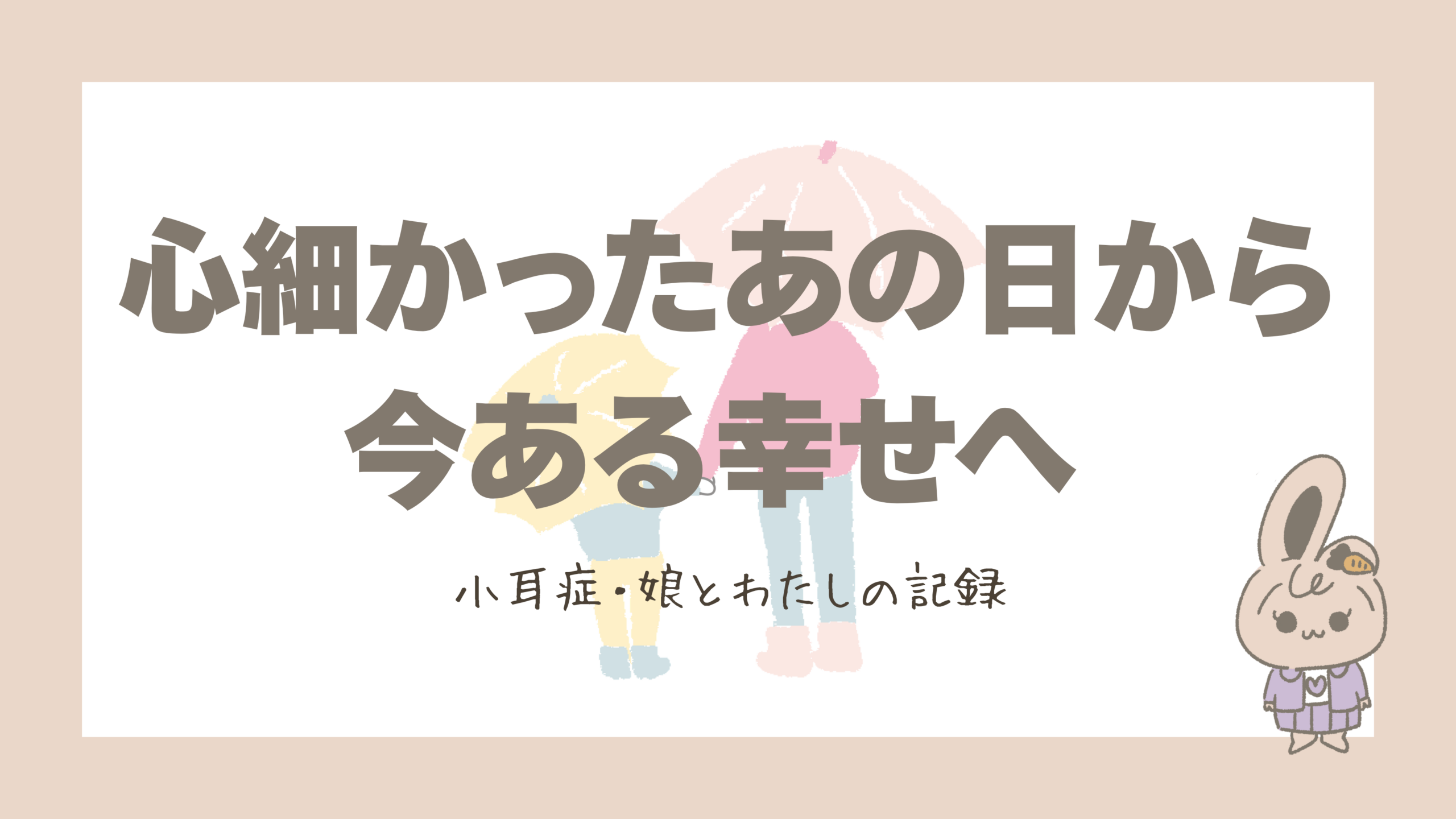 【小耳症】わたしが生涯をかけて心からやりたいこと｜心細かった日々と、今ある幸せ