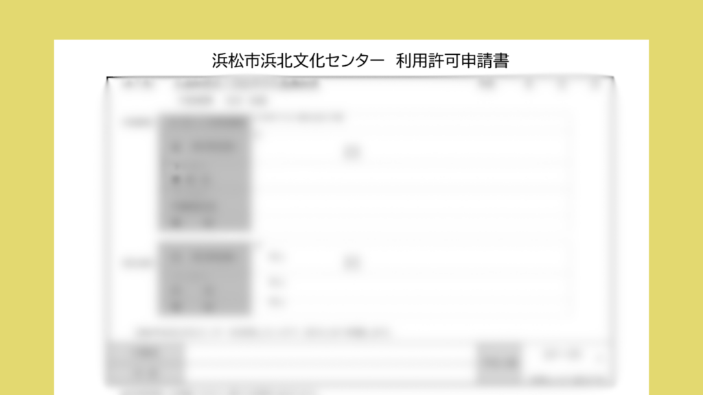 公共施設の利用許可申請書（施設名・個人情報はマスク）
