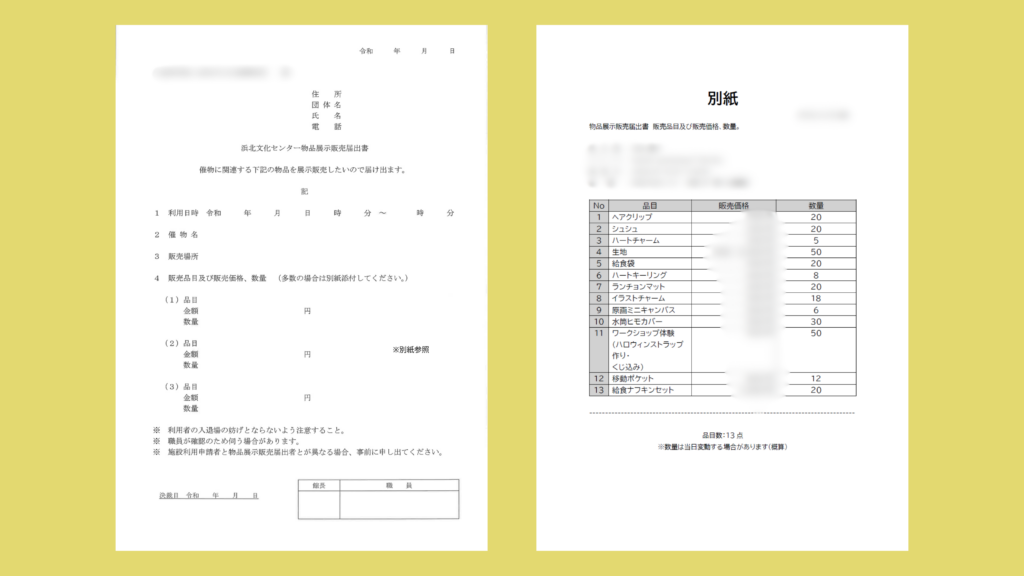 物品展示販売届出書と、販売品目を記した別紙（個人情報・金額はマスク）